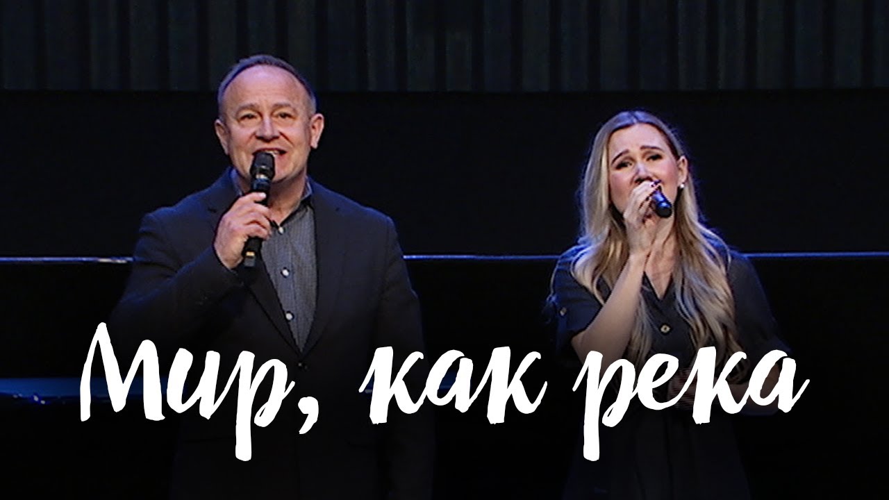 Мир, как река || Дана Морозова и Виктор Шатецкий