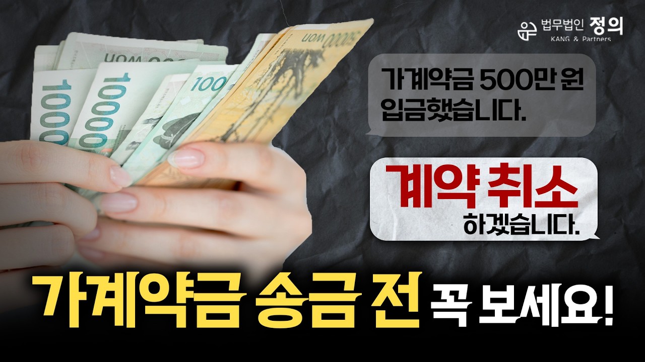가계약금 보냈는데 계약취소하면 어떻게 될까?｜법무법인정의 노영실 변호사