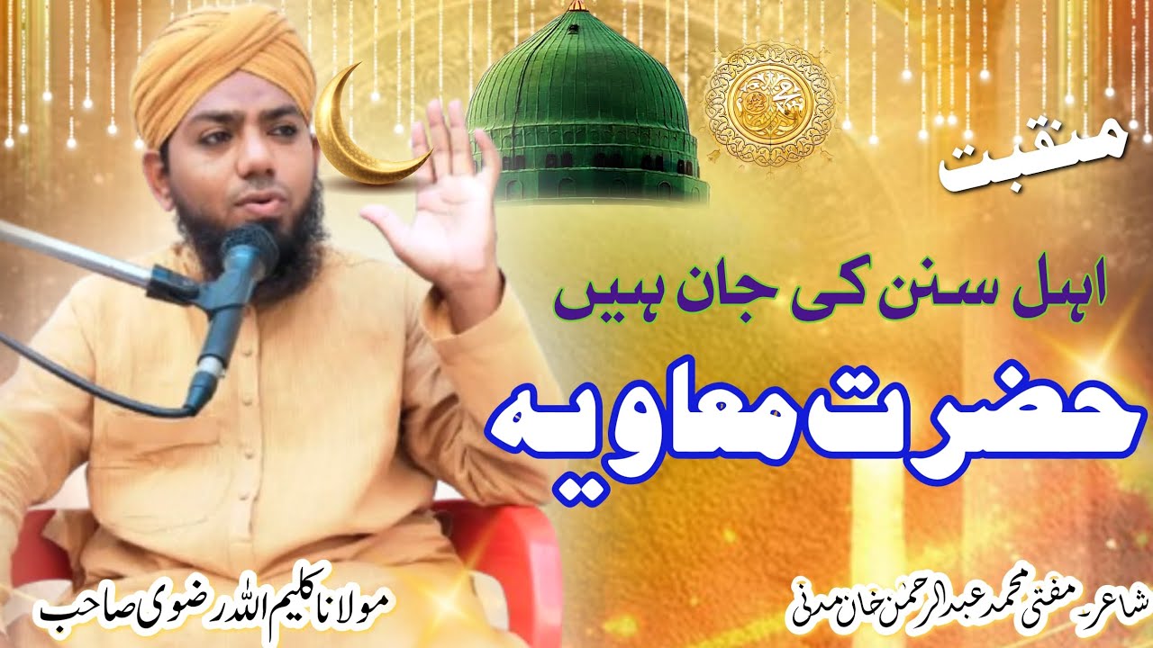 اہل سنن کی جان ہیں حضرت معاویہ 