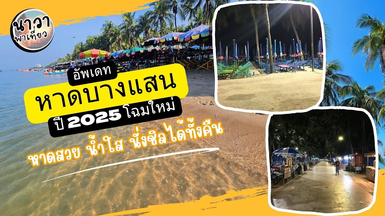 อัพเดท หาดบางแสน ปี 2025 ทะเลใส ชายหาดสะอาด พร้อมด้วยบรรยากาศสุดชิลล์ : นาวาพาเที่ยว