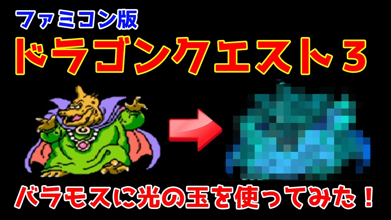 【#DQ3】ドラクエ上級者でさえ知らなかった光の玉の効果