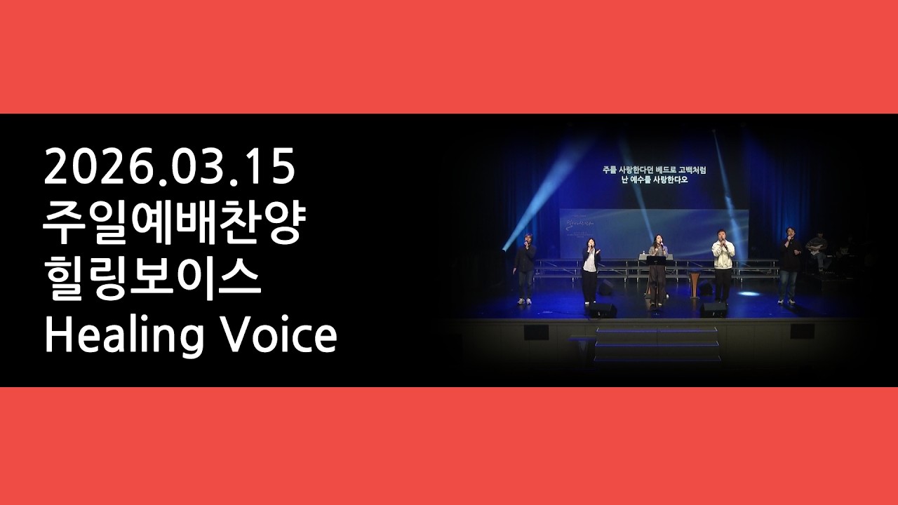 260315 주일예배찬양 - 힐링보이스