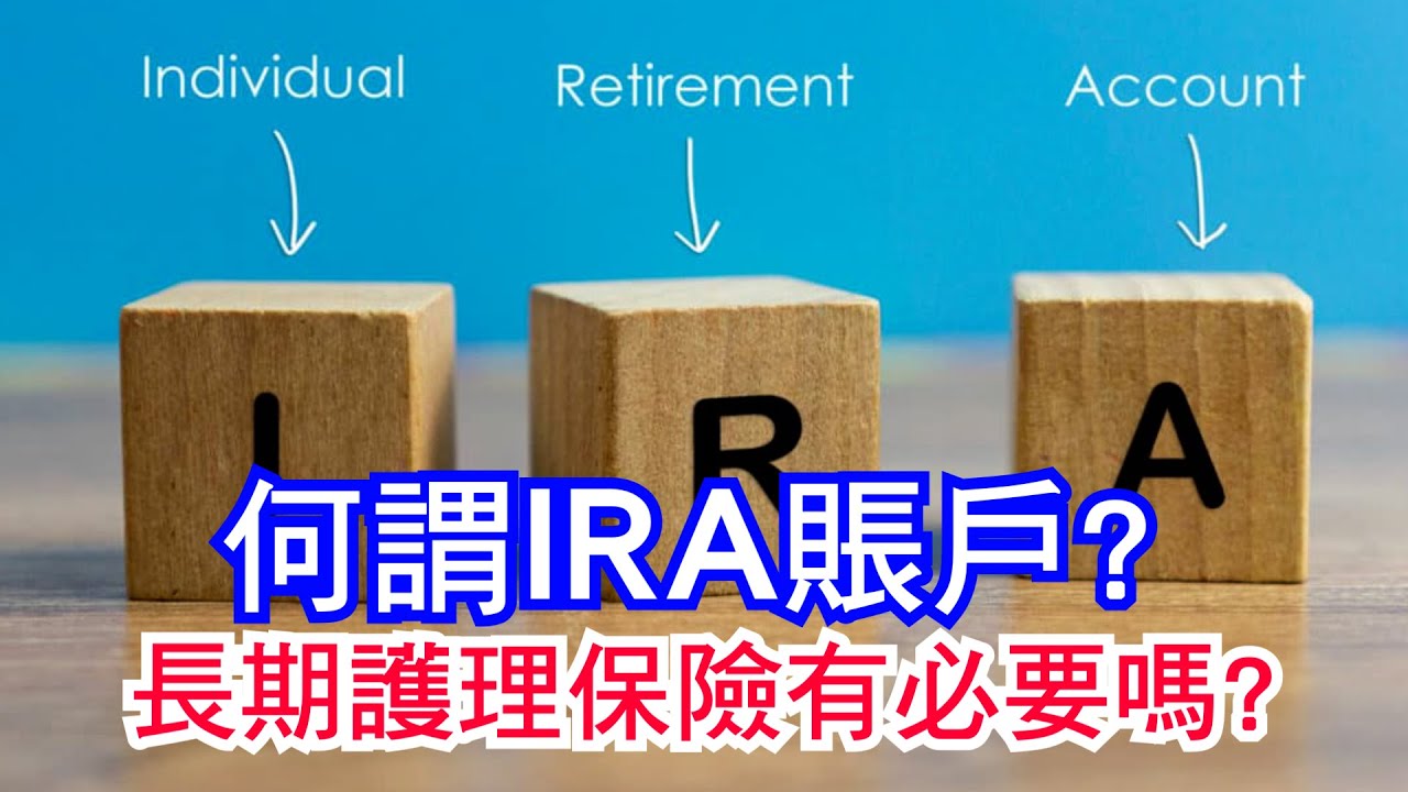 何謂IRA?有哪些好處? | 長期護理保險有必要嗎? | 貧困線改變會影響銀94及白卡!? | 「特殊理由」可買醫療保險