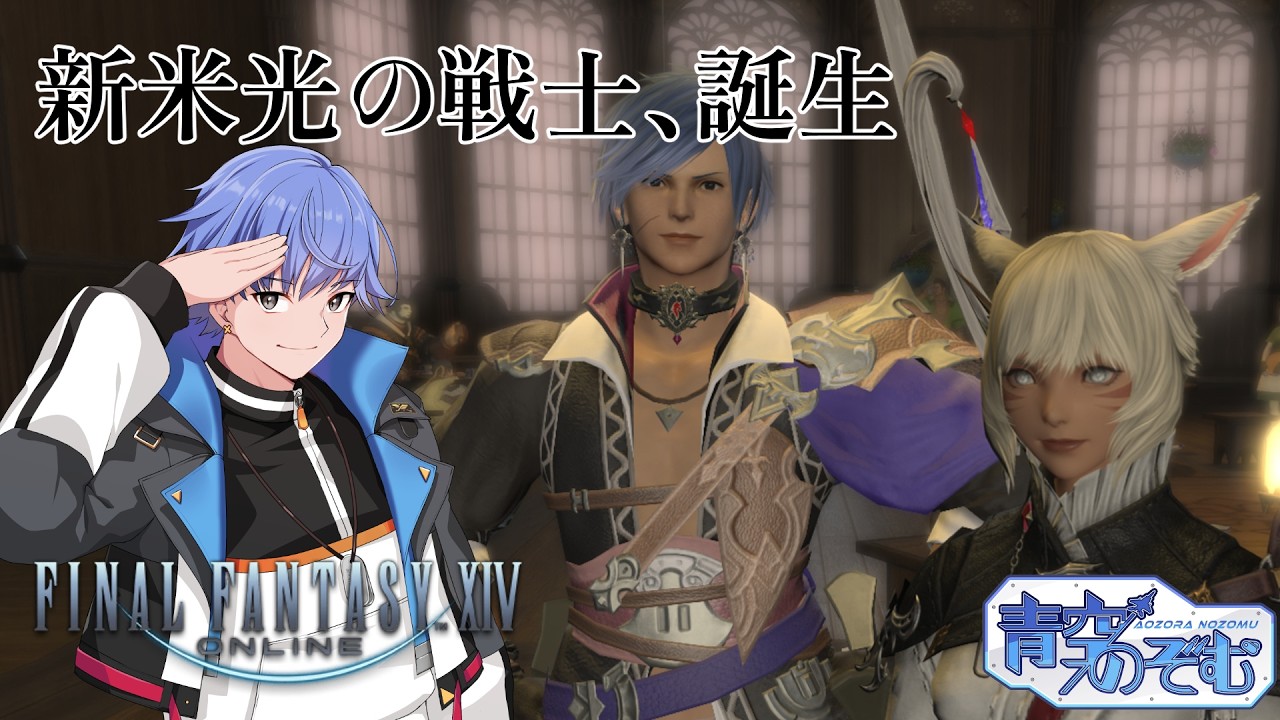 【#FFXIV】完全初見 推しの光を取り戻したい光の戦士さん【青空のぞむ 】