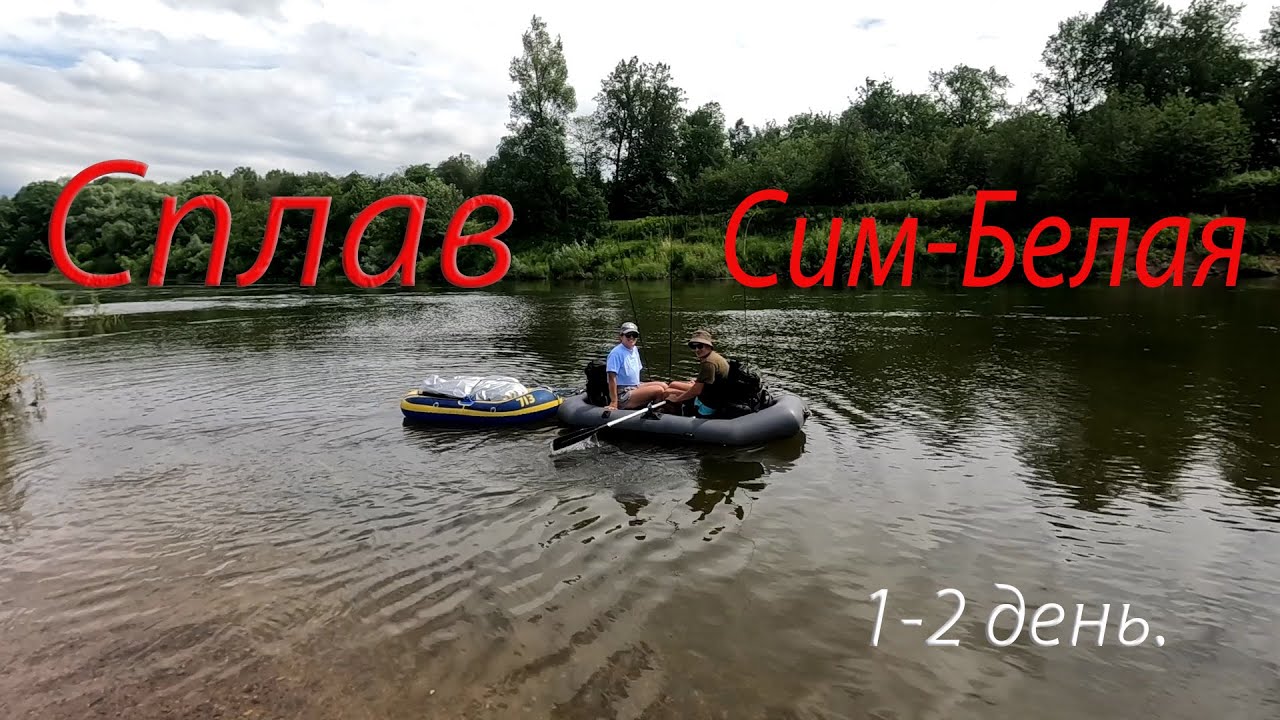 Сплав по реке Сим и Белая 120 км. 8 дней. 1,2 день.
