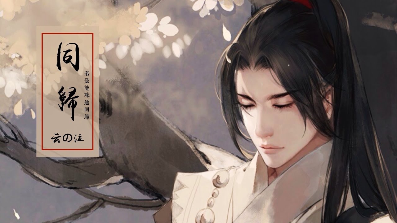 【HD】雲の泣 - 同歸 [歌詞字幕][遊戲《明教·劍網三》主題曲][完整高清音質] Yun Zhi Qi - Same End (雲之泣)