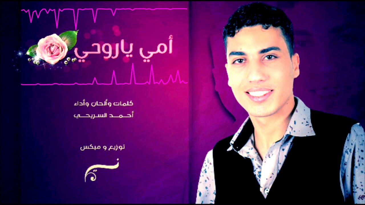 احمد السريحي | أمي يا روحي | تسجيل و مكساج النسيم | حصري | FULL HD