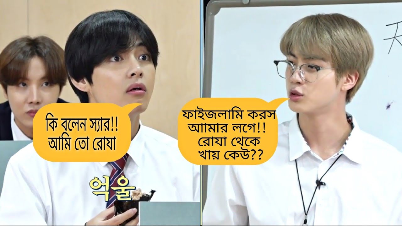 Bts যখন রোযার মধ্যে চুড়ি করে খাবার খায়🤭🤣 বাংলা ফানি ডাবিং