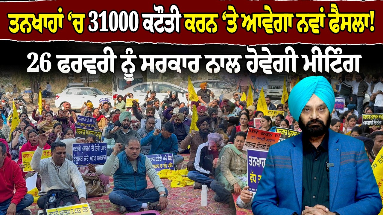 ਤਨਖਾਹਾਂ ‘ਚ 31000 ਕਟੌਤੀ ਕਰਨ ‘ਤੇ ਆਵੇਗਾ ਨਵਾਂ ਫੈਸਲਾ! 26 ਫਰਵਰੀ ਨੂੰ ਸਰਕਾਰ ਨਾਲ ਹੋਵੇਗੀ ਮੀਟਿੰਗ