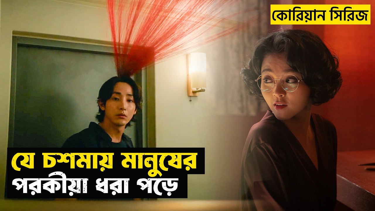 কোরিয়ান ভাইরাল S-Line সিরিজ | Kdrama | Movie Explained in Bangla | Fantasy | StoryBuzz