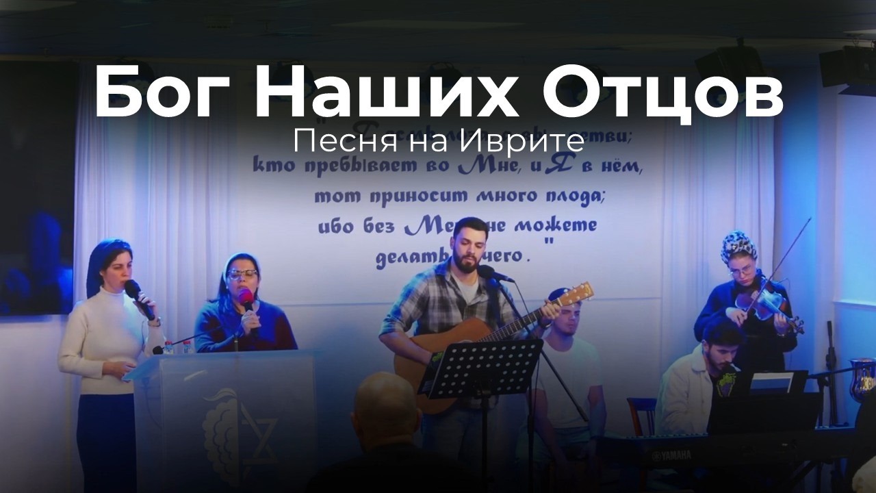Бог наших отцов - Песня на иврите