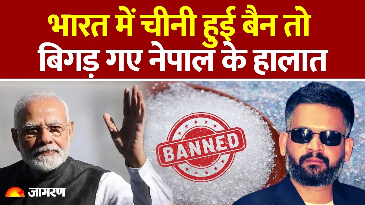 Nepal Crisis Amid India Ban Sugar Export : भारत में चीनी हुई बैन तो बिगड़ गए नेपाल के हालात |