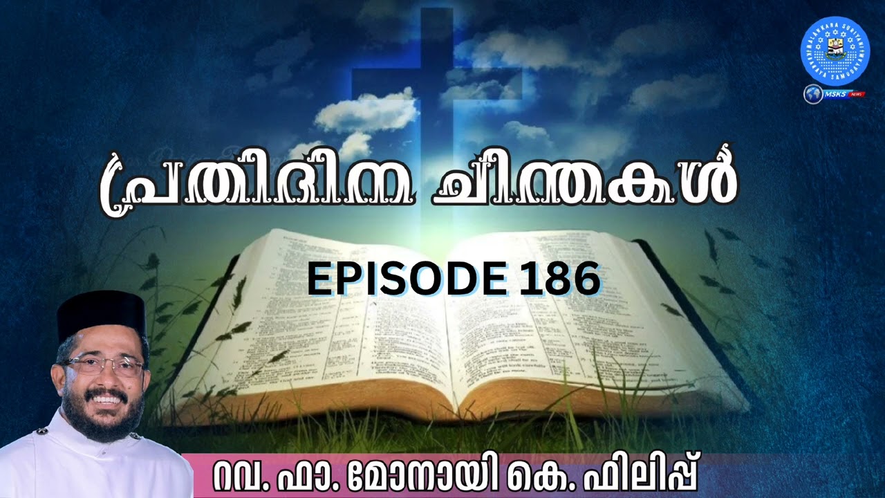 പ്രതിദിന ചിന്തകൾ..റവ. ഫാ. മോനായി കെ ഫിലിപ്പ്, കർക്കടകംപള്ളിൽ EPISODE 186 10 FEBRUARY 2026 #msksnews