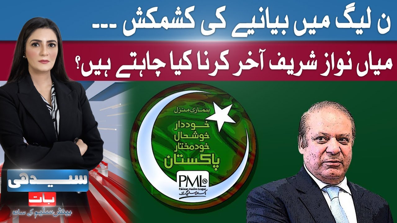 Narrative Conflict in PMLN | Nawaz Sharif | Seedhi Baat Beenish Saleem K Saath