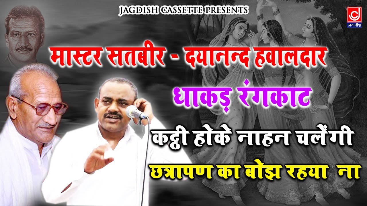 दयानन्द -मास्टर सतबीर रंगकाट |कट्ठी होक नहान चलेंगी -छत्रापण का बोझ रहया ना |Jagdish Cassette Video