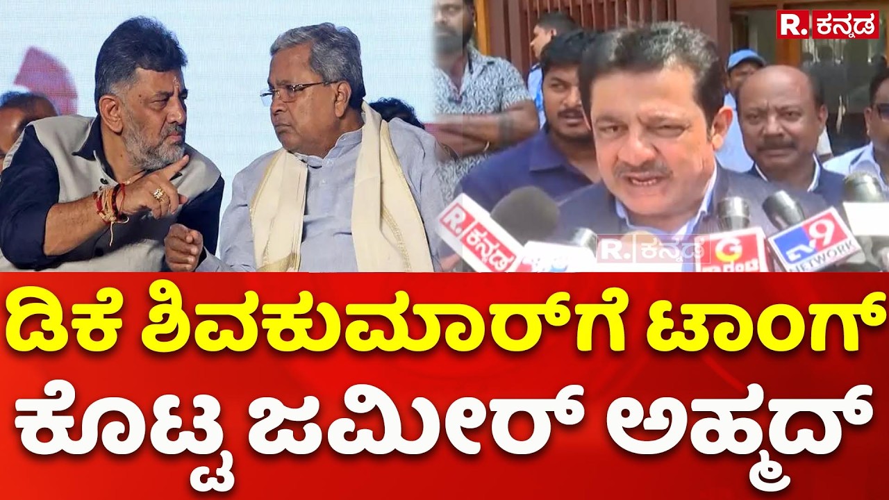 DK Shivakumar Vs B.Z. Zameer Ahmed Khan: ಡಿಕೆ ಶಿವಕುಮಾರ್​ ಗೆ ಟಾಂಗ್ ಕೊಟ್ಟ ಜಮೀರ್ ಅಹ್ಮದ್