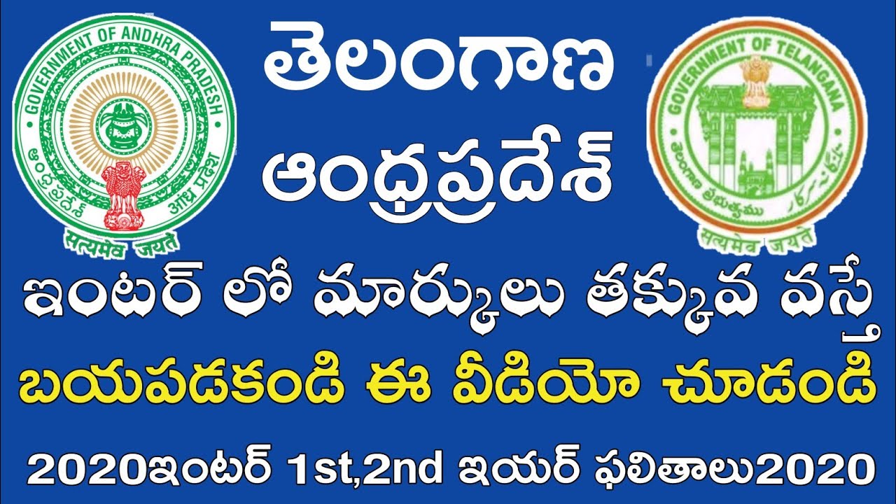 Ap inter Results 2020 || Ts inter 1st year Results 2020 || Ts inter 2nd Year Results 2020