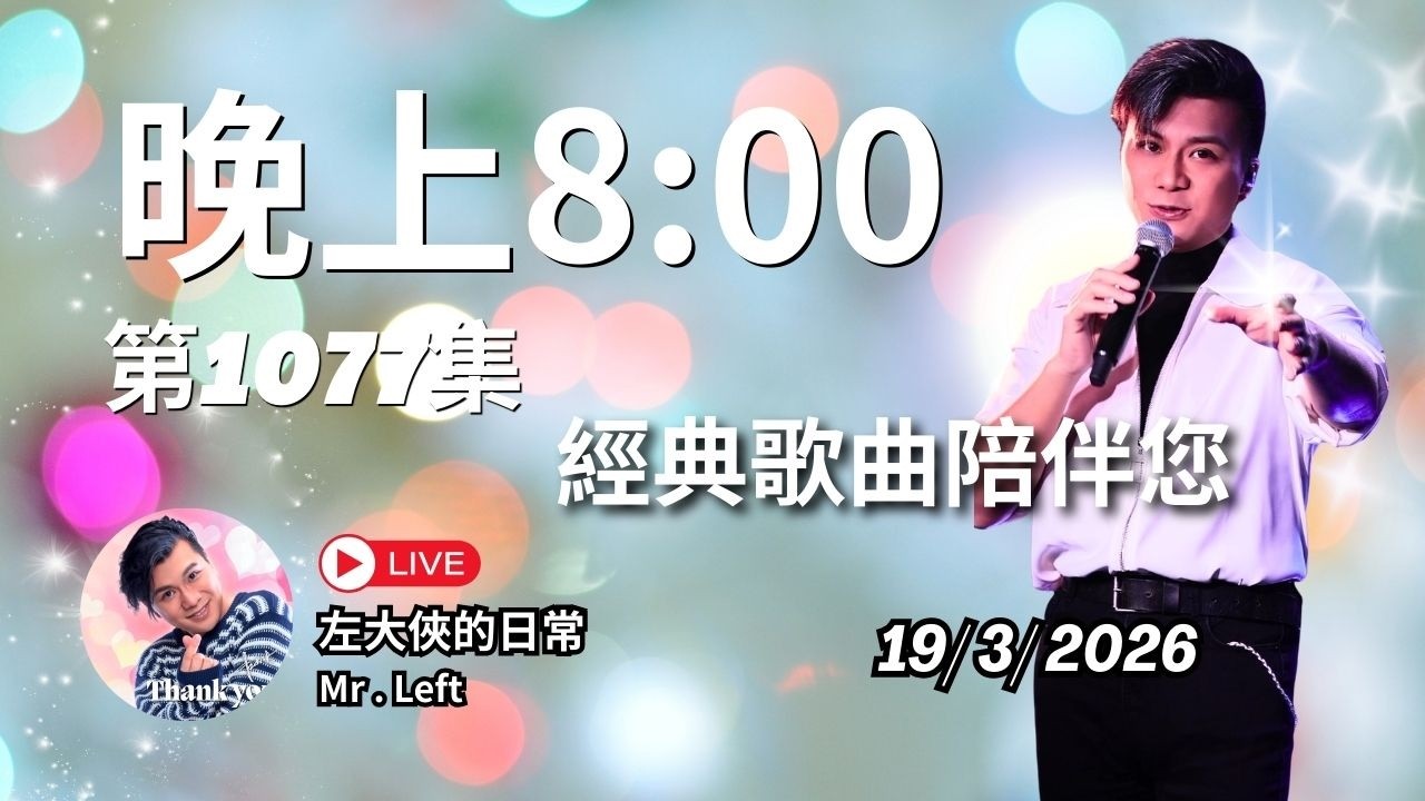 第1077直播｜左大俠的日常｜點一點Channel｜經典懷舊金曲