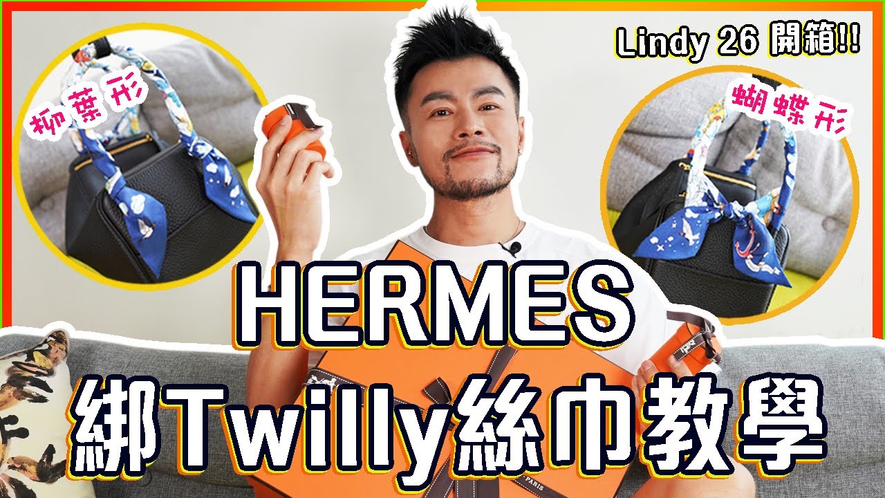 【開箱】😍 HERMÈS Lindy 26!! 🎀 Twilly 絲巾綁法教學 🤩 愛馬仕包包分享｜Unboxing Hermes Lindy 26 🌟｜How to tie a Twilly Bow