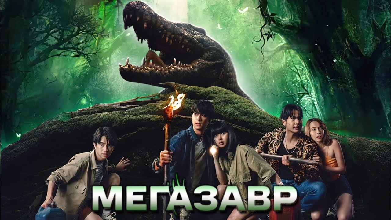 МЕГАЗАВР - ТРЕШ ОБЗОР фильма (ХУДШИЙ УЖАСТИК ПРО КРОКОДИЛА)