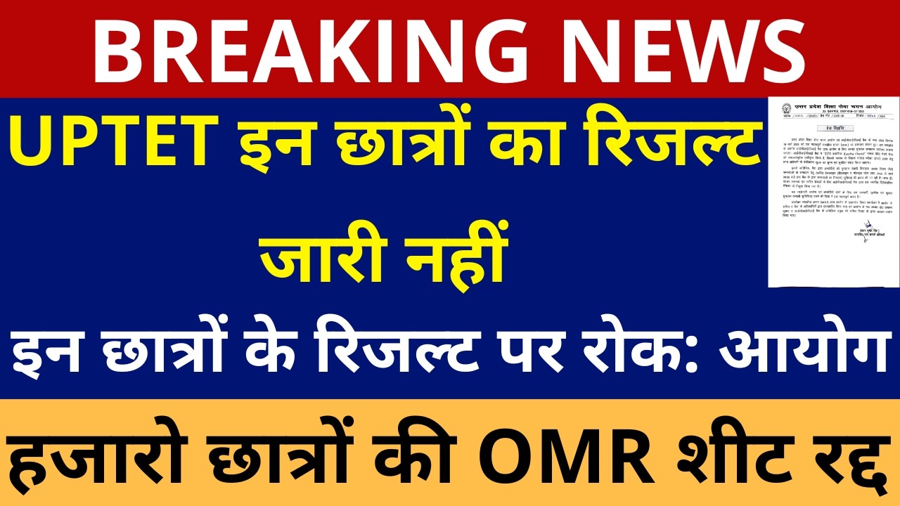 UPTET इन छात्रों का रिजल्ट जारी नही| इन छात्रों के रिजल्ट पर रोक: आयोग UPTET RESULT UPTET ANSWER KEY