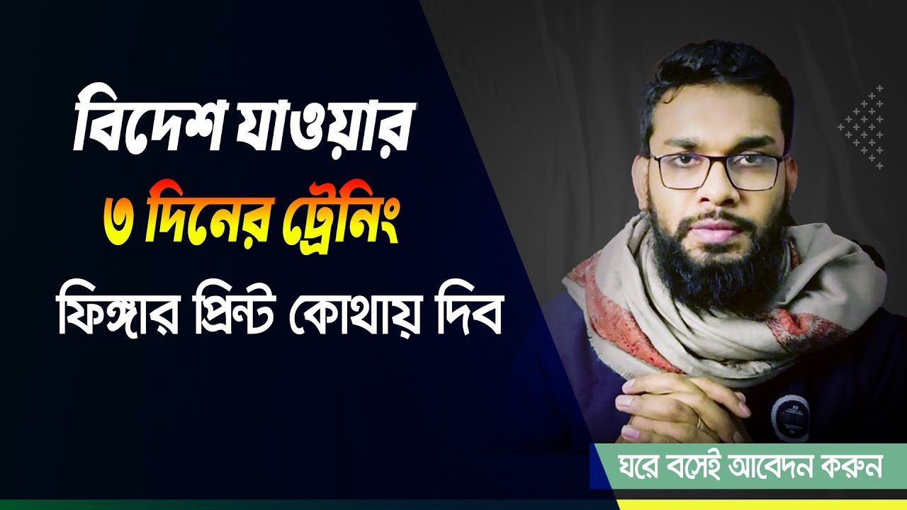 বিদেশ যাওয়ার ৩দিনের ট্রেনিং । ফিঙ্গারপ্রিন্ট কোথায় করব । BMET