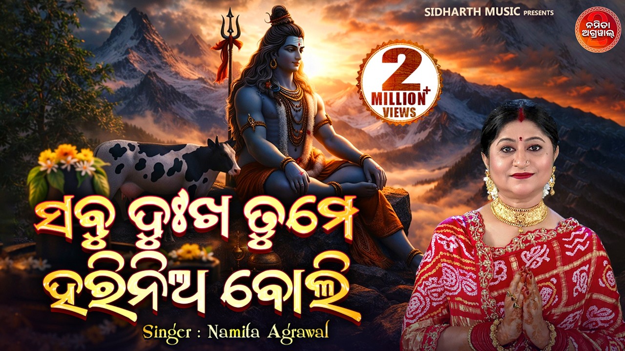 Sabu Dukha Tume Harinia Boli | ସବୁ ଦୁଃଖ ତୁମେ ହରିନିଅ Shiva Bhajan | Namita Agrawal | Sidharth Music