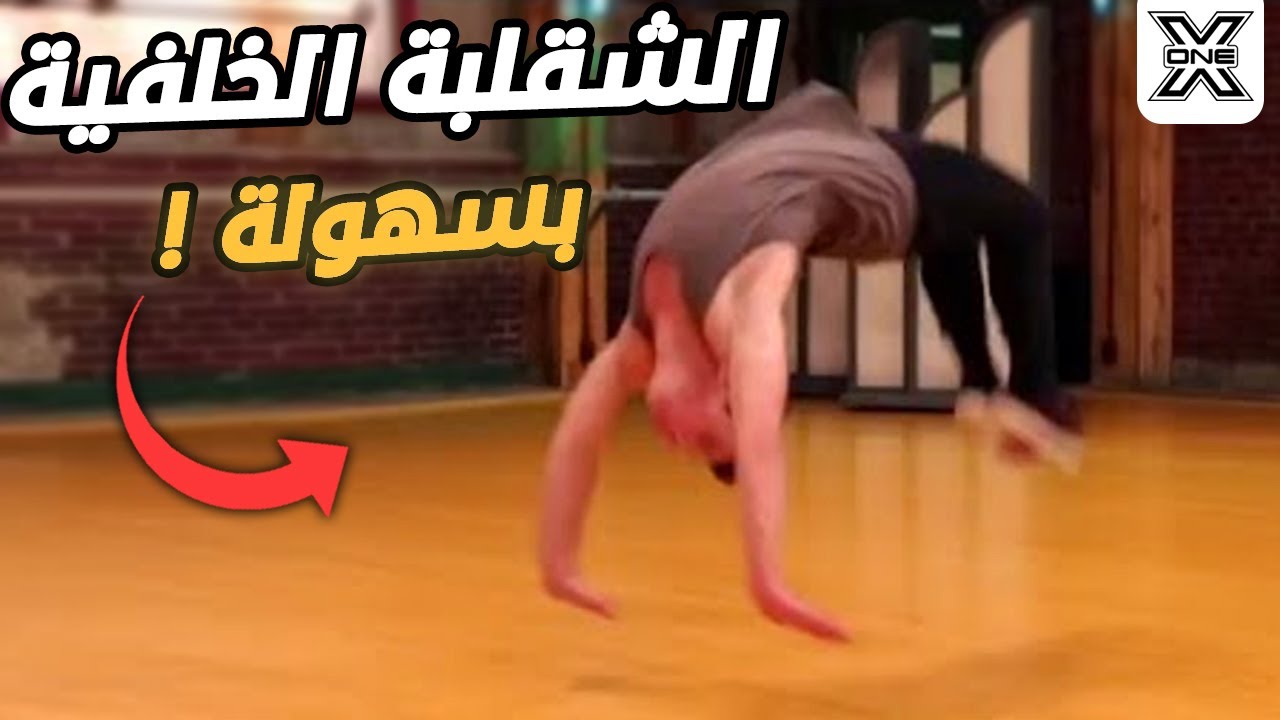 تعلم حركة الشقلبة الخلفية على اليدين فى 4 دقائق فقط !!