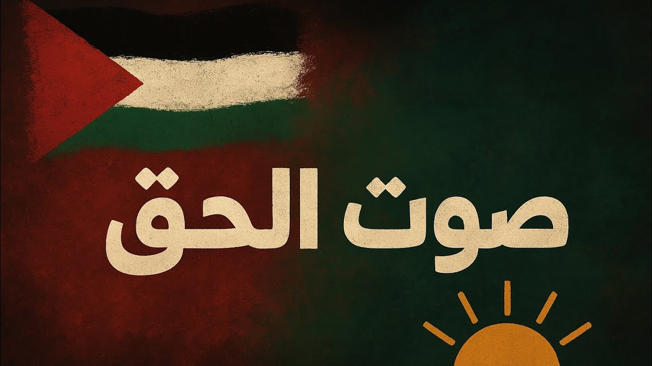 لن يطول الليل | قصيدة الأمل والصمود #العزة #صوت_الحق 