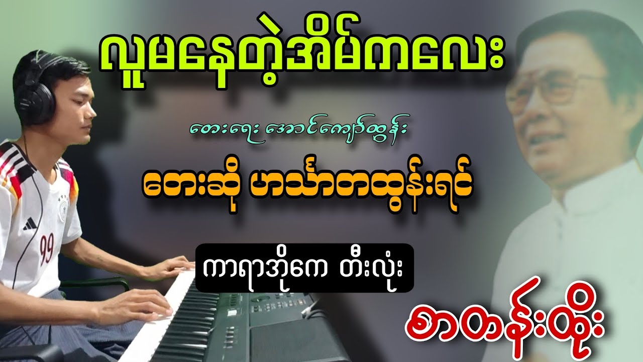 လူမနေတဲ့အိမ်ကလေး #karaoke #တီးလုံးစာတန်းထိုး#ဟင်္သာတထွန်းရင် #ကာရာအိုကေ #kbတီးလုံး 