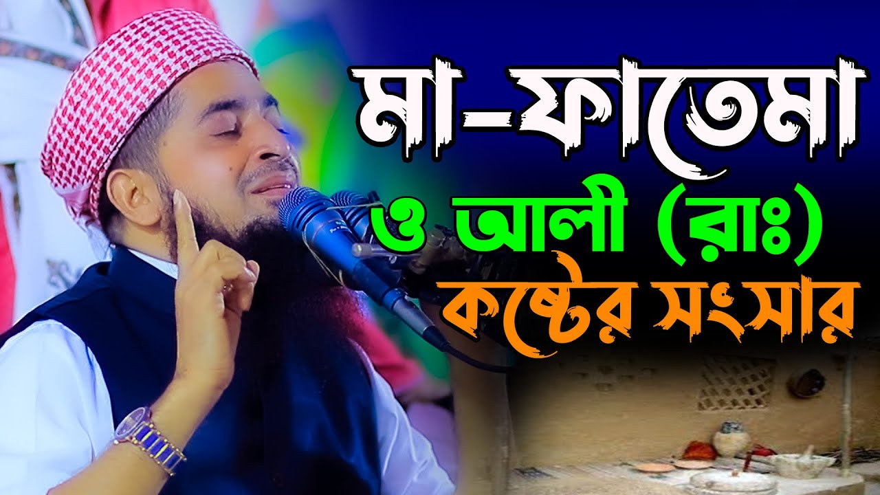 মা ফাতেমা ও আলীর কষ্টের সংসার | eliasur rahman zihadi Waz | মুফতি ইলিয়াছুর রহমান জিহাদী নতুন ওয়াজ
