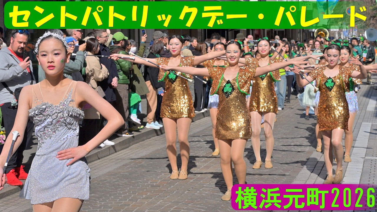 【4K】セントパトリックデー「パレード」＠横浜元町2026