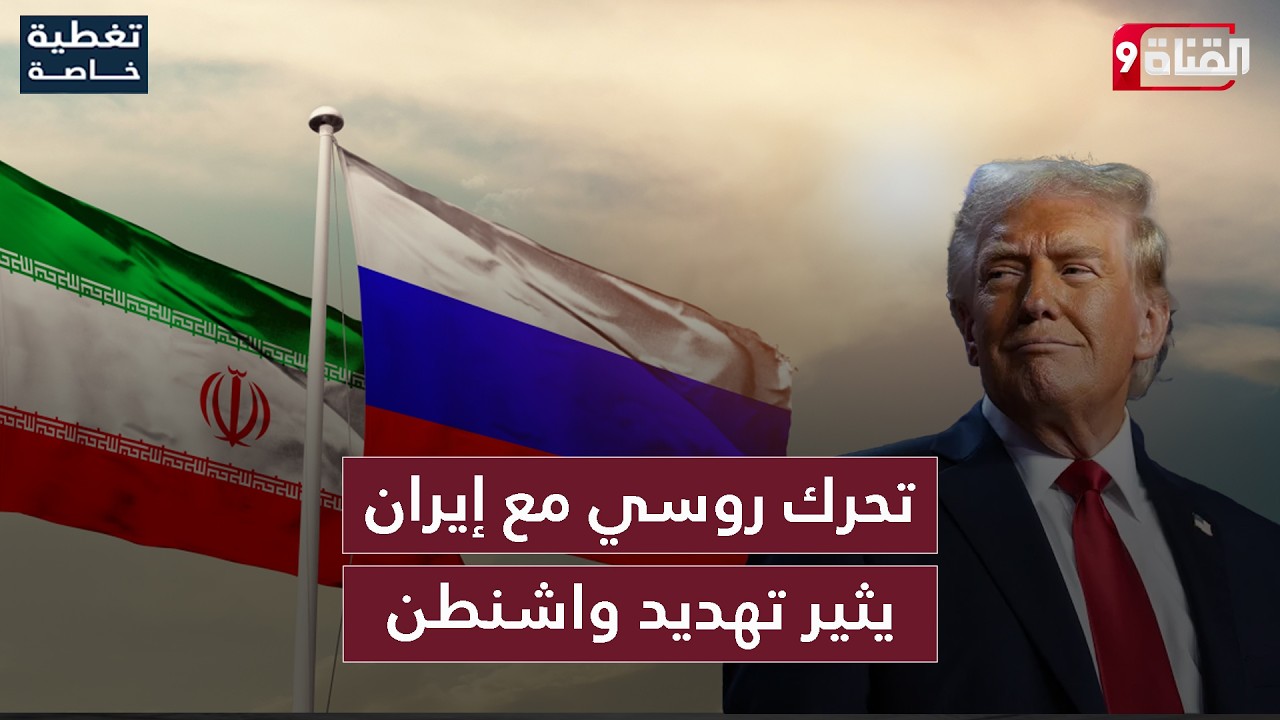 معلومات استخباراتية: روسيا تبدأ التدخل مع إيران… وأمريكا توجه تهديدًا مباشرًا