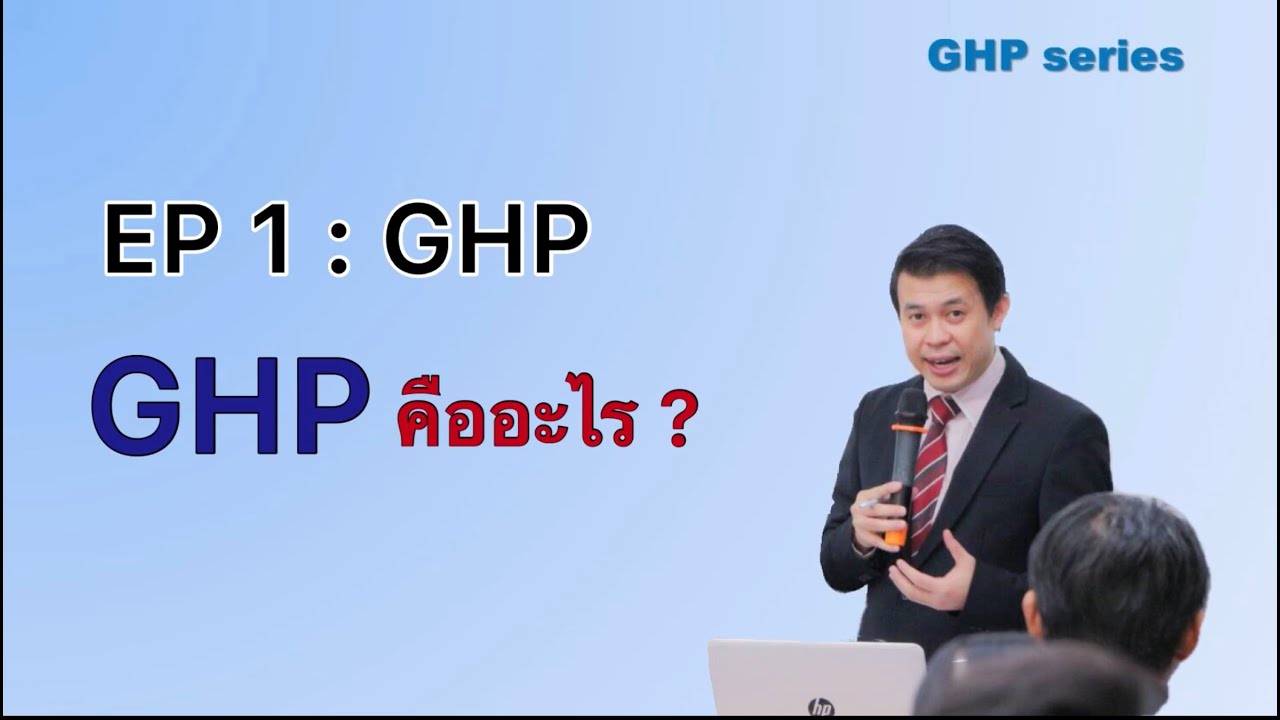 EP.1 GHP คืออะไร ?