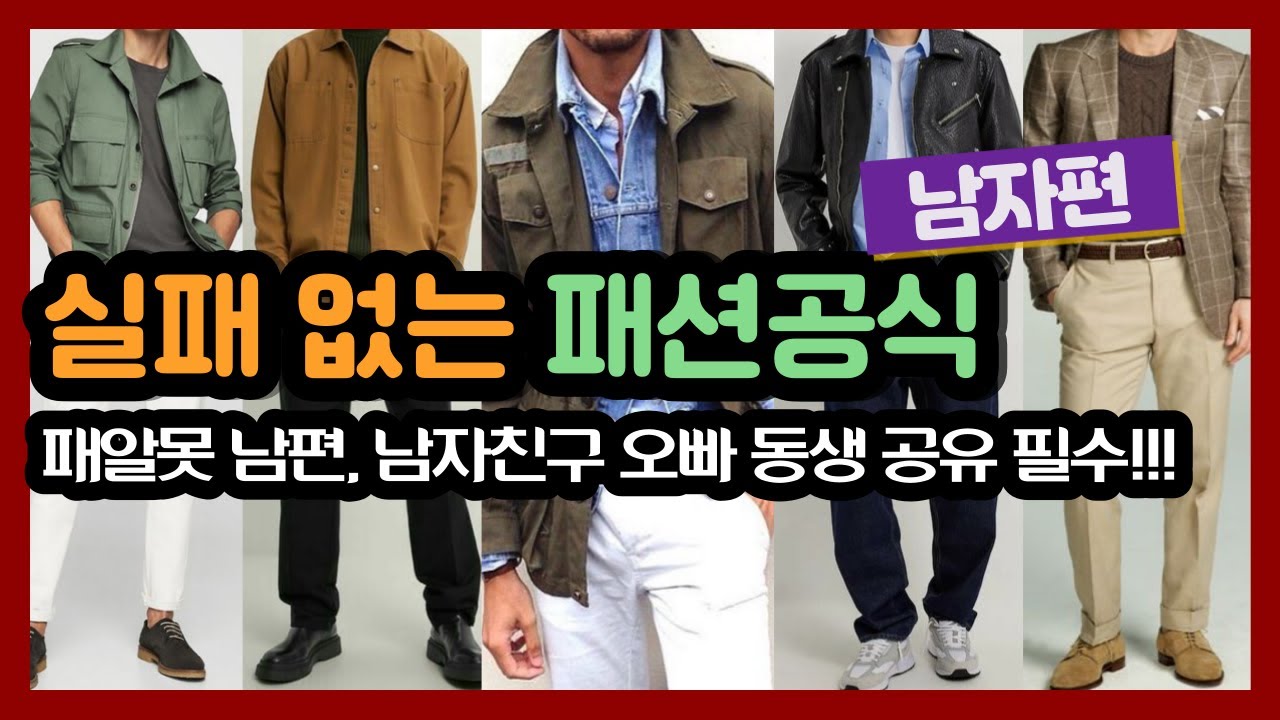 옷 잘입는 남자의 코디비법 10가지, 실패하지 않는 옷 컬러조합하는 꿀팁, 옷사기전 필수영상, 레이어드까지 완전정리,잘입는 남자들의 차이점 남자들이 꼭 가지고 있어야 할 기본아이템