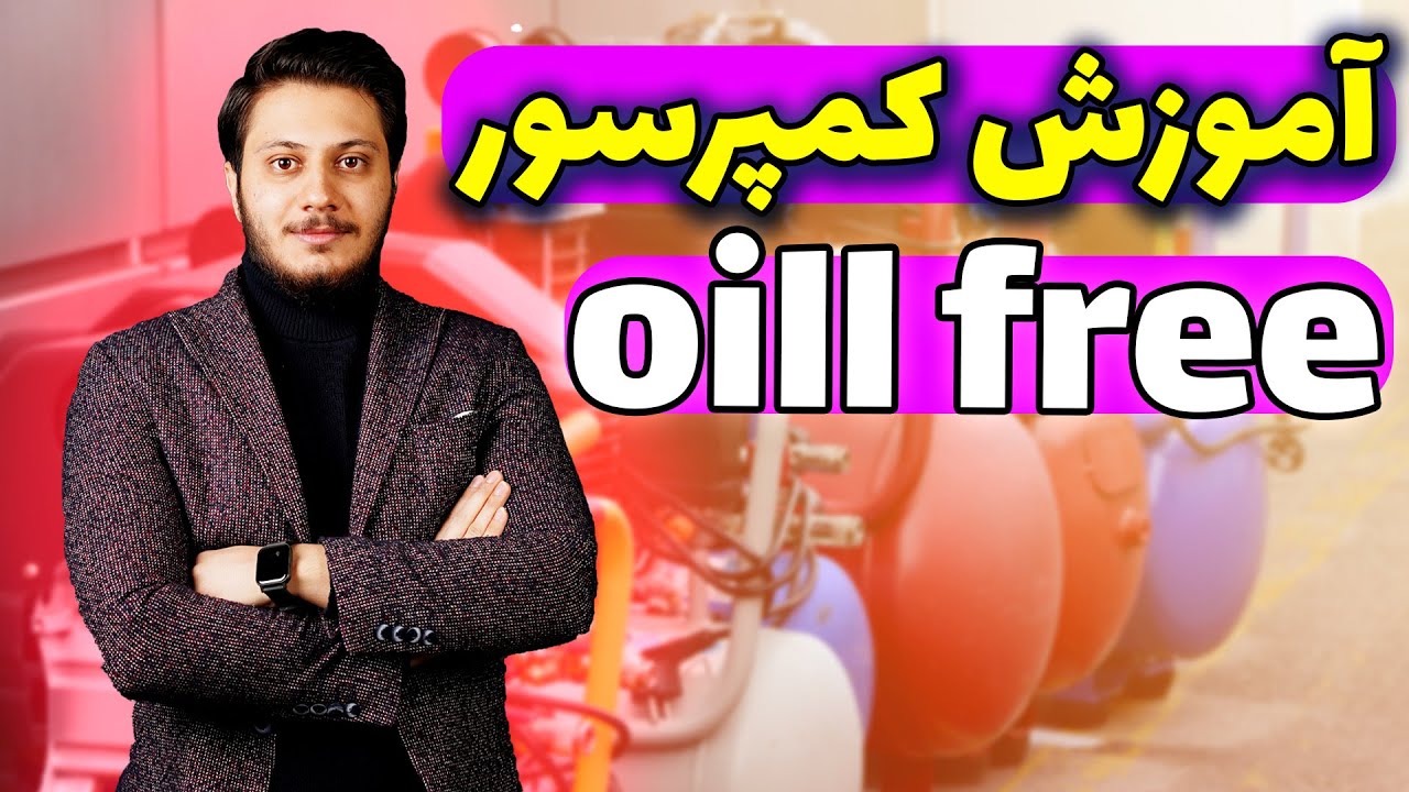 آموزش تعمیر تجهیزات پزشکی و دندانپزشکی.تعمیر کمپرسور oill free