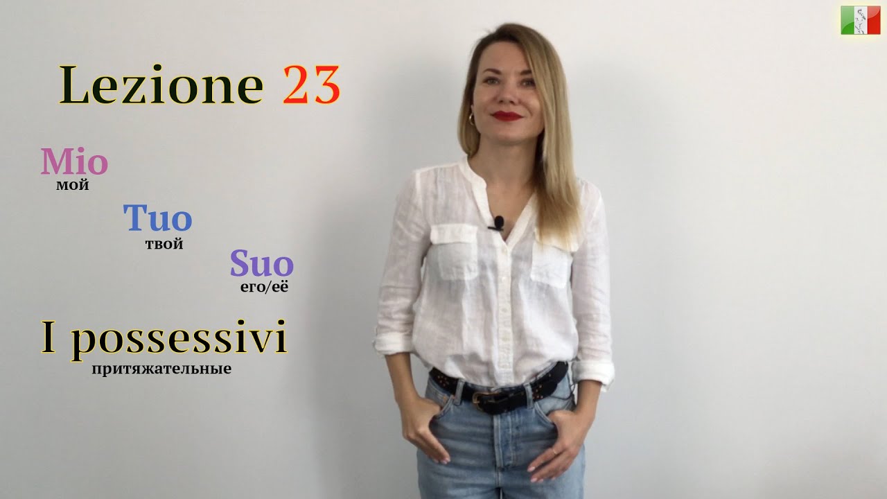 Итальянский для начинающих. 23. Мой, твой, его../Притяжательные
