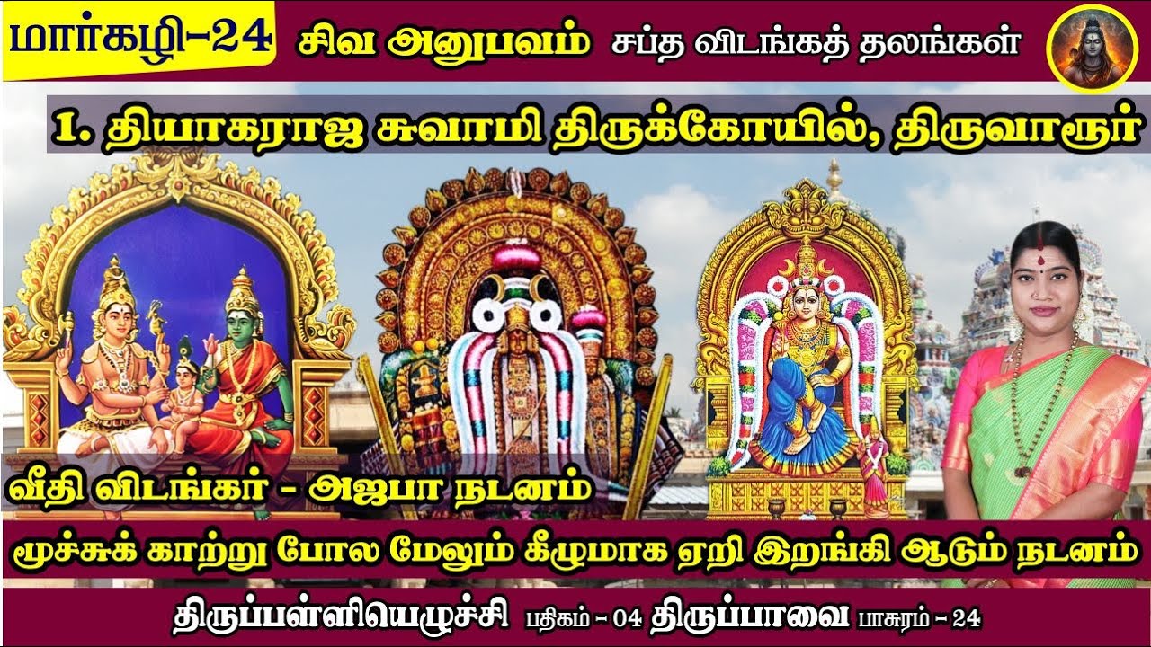 மார்கழி 24 திருப்பாவை & திருப்பள்ளியெழுச்சி | சப்த விடங்க தலம் - திருவாரூர் - வீதி விடங்கர் (அஜபா)