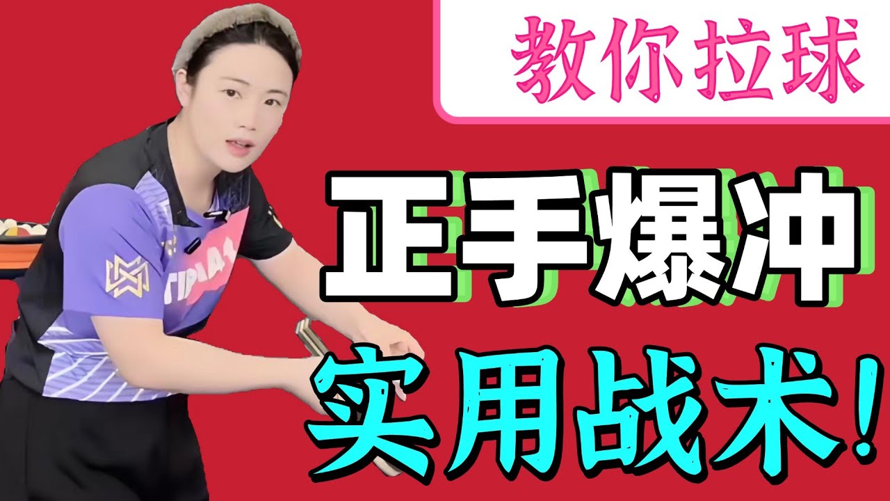 教你正手爆冲战术！超实用！