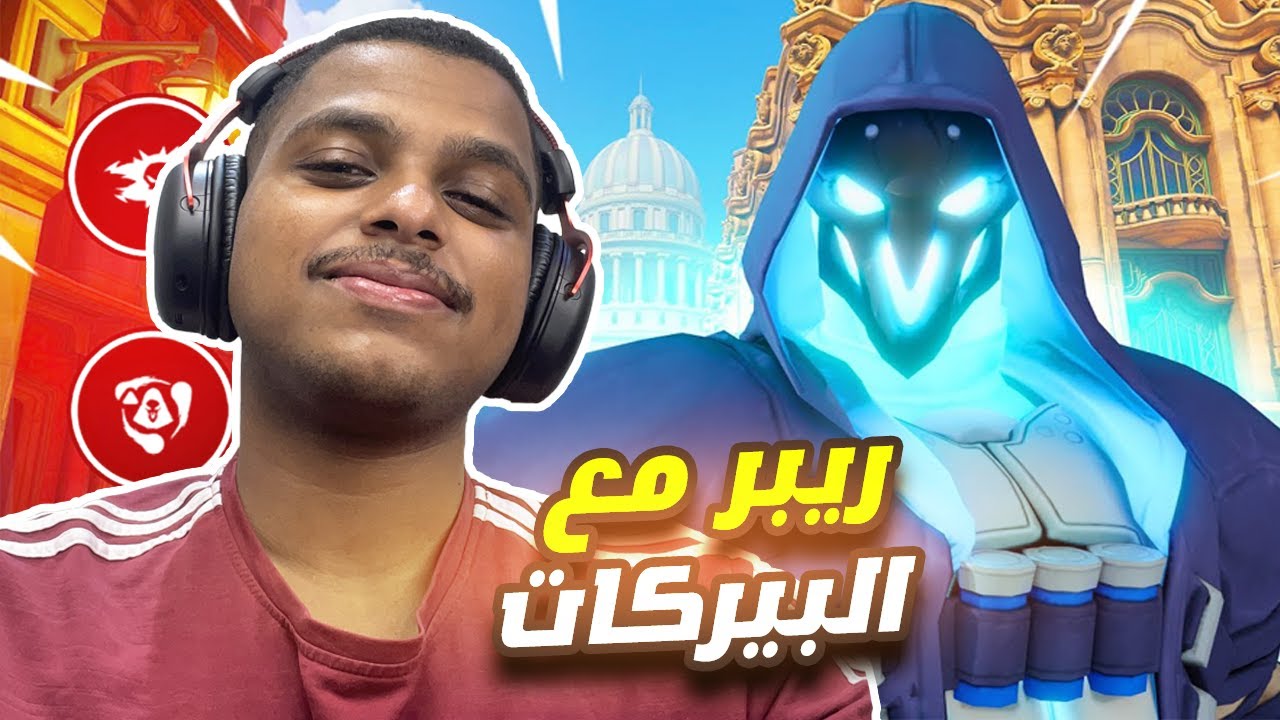 اوفرواتش 2 : ريبر مع البيركات صار خارق جدًا !!