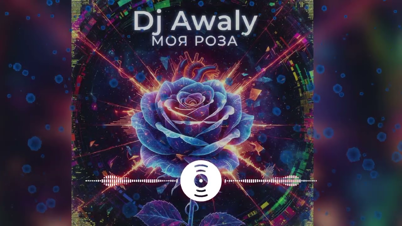 Dj Awaly - Моя Роза (Russian Mix Music) (Original Mix)