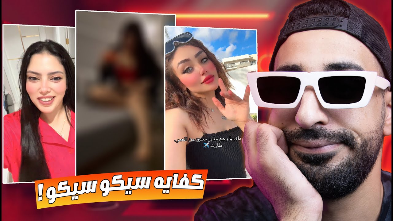 رحمه محسن وهدير عبدالرازق وحمدي ووفاء واخدينا علي فين !