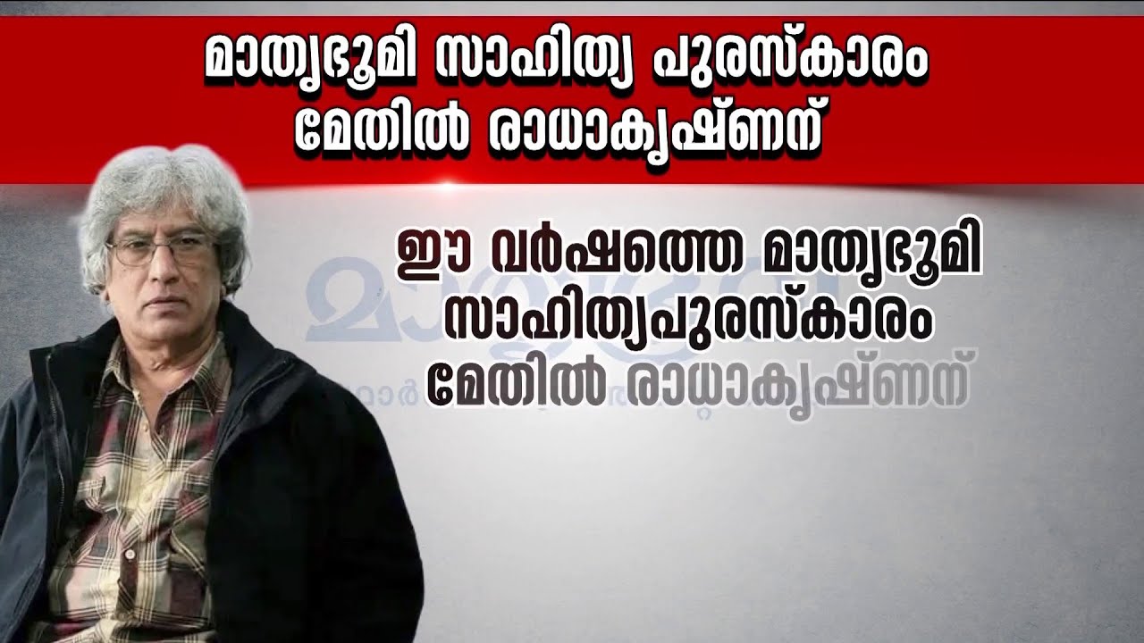 മാതൃഭൂമി സാഹിത്യ പുരസ്&zwnj;കാരം മേതിൽ രാധാകൃഷ്ണന്