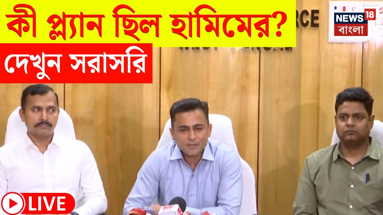 Hamim Mondal News LIVE | জঙ্গিকে জেরায় কী কী তথ্য ফাঁস? দেখুন সরাসরি | Bangla News
