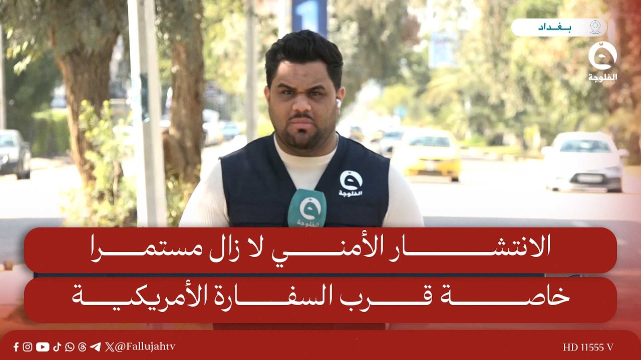 مراسلنا من بغداد: الانتشار الأمني لا زال مستمرا خاصة قرب السفارة الأمريكية