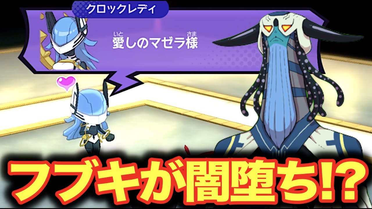フブキがマゼラの手下に！？ミケッティオ一瞬復活！【妖怪学園Y～ワイワイ学園生活～】  Yo-kai Watch