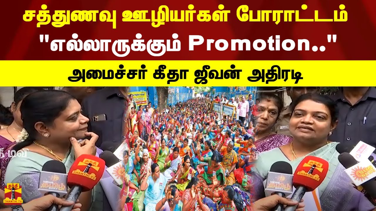 சத்துணவு ஊழியர்கள் போராட்டம் 
