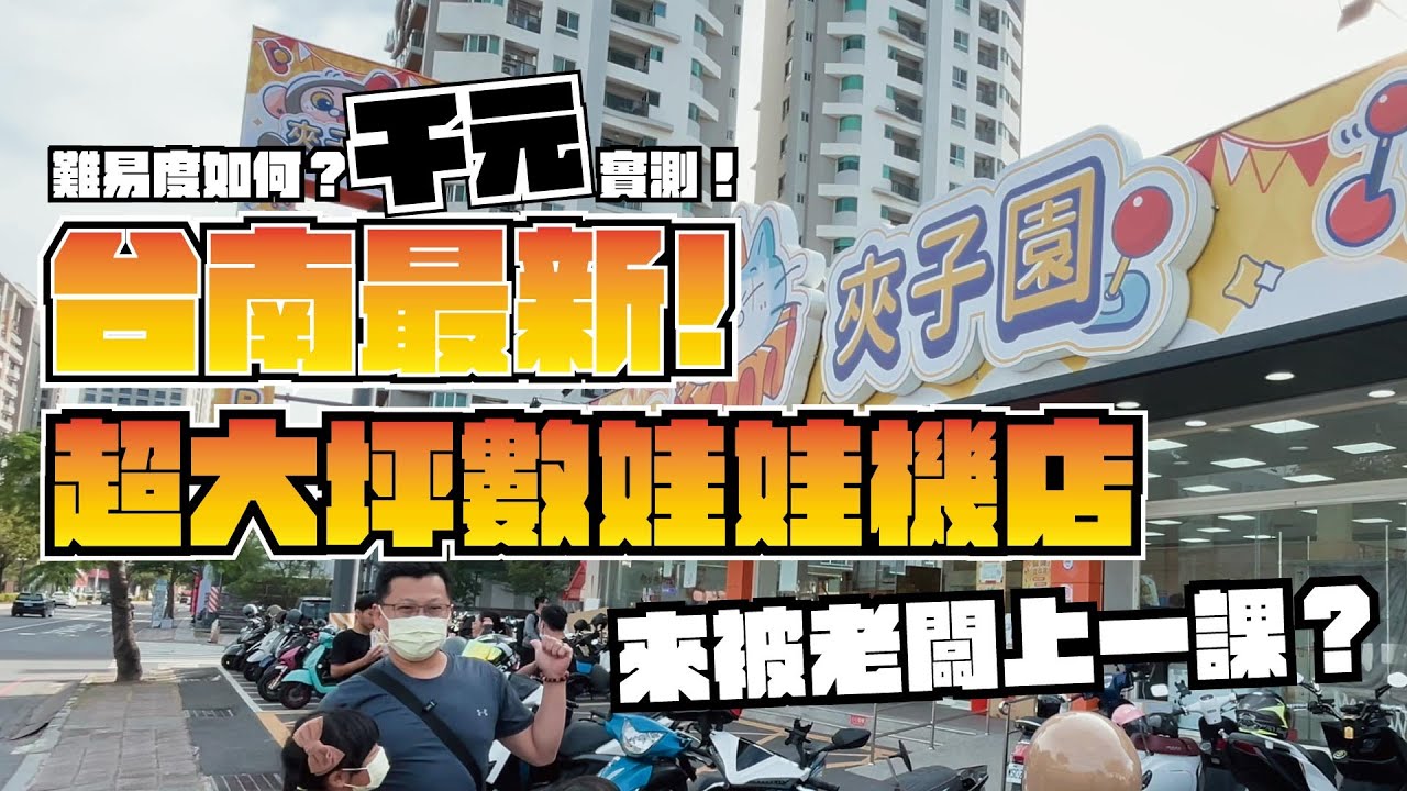 台南最新！超大坪數娃娃機店！難易度千元實測！來被老闆上一課？