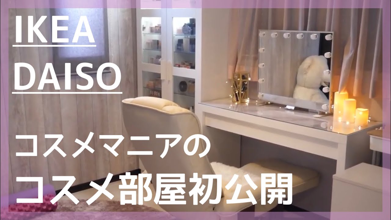 【コスメ収納】コスパ最強の収納アイテム！#コスメ収納 #IKEA #ダイソー