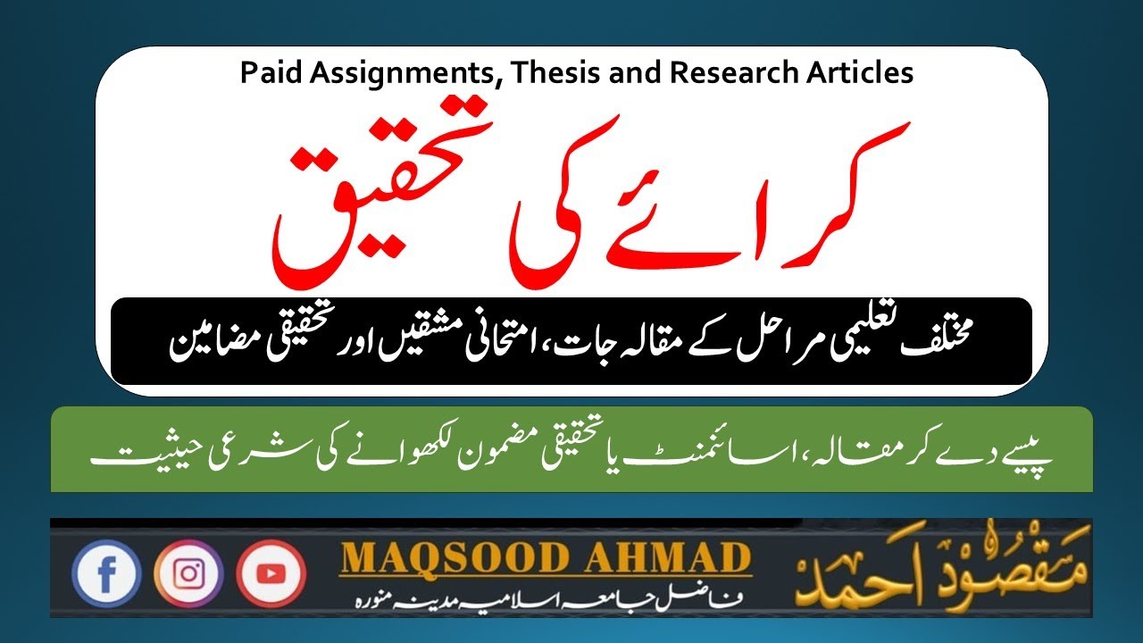 کرائے کی تحقیق (کسی سے لکھوائے ہوئے مقالے یااسائنمنٹ) کی شرعی حیثیت Paid research Assignment, thesis